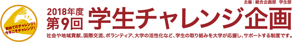 2018年度第9回学生チャレンジ企画