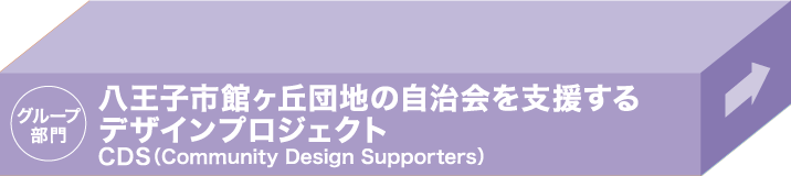 八王子市館ケ丘団地の自治会を支援するデザインプロジェクト／CDS(Community Design Supporters)