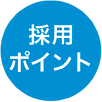 採用ポイント