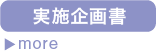 実施企画書