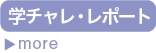 学チャレ・レポート