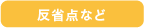 反省点など