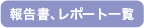 報告書、レポート一覧