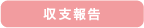 収支報告